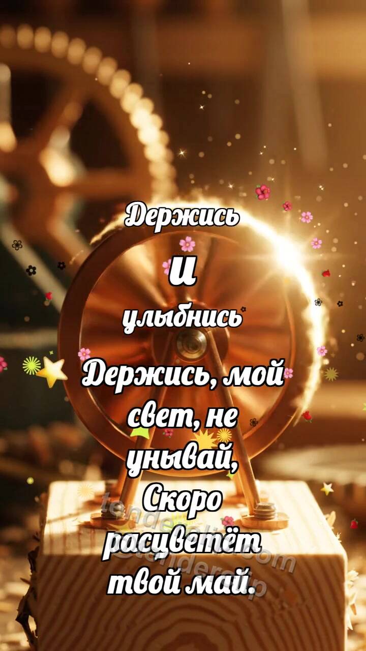 Анимационная открытка на тему Держись и улыбнись: Медная турбинка крутится