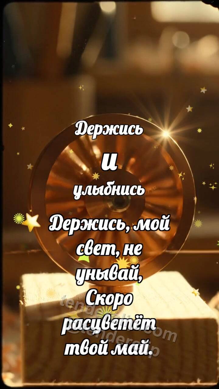 Анимационная открытка на тему Держись и улыбнись: Медная турбинка крутится