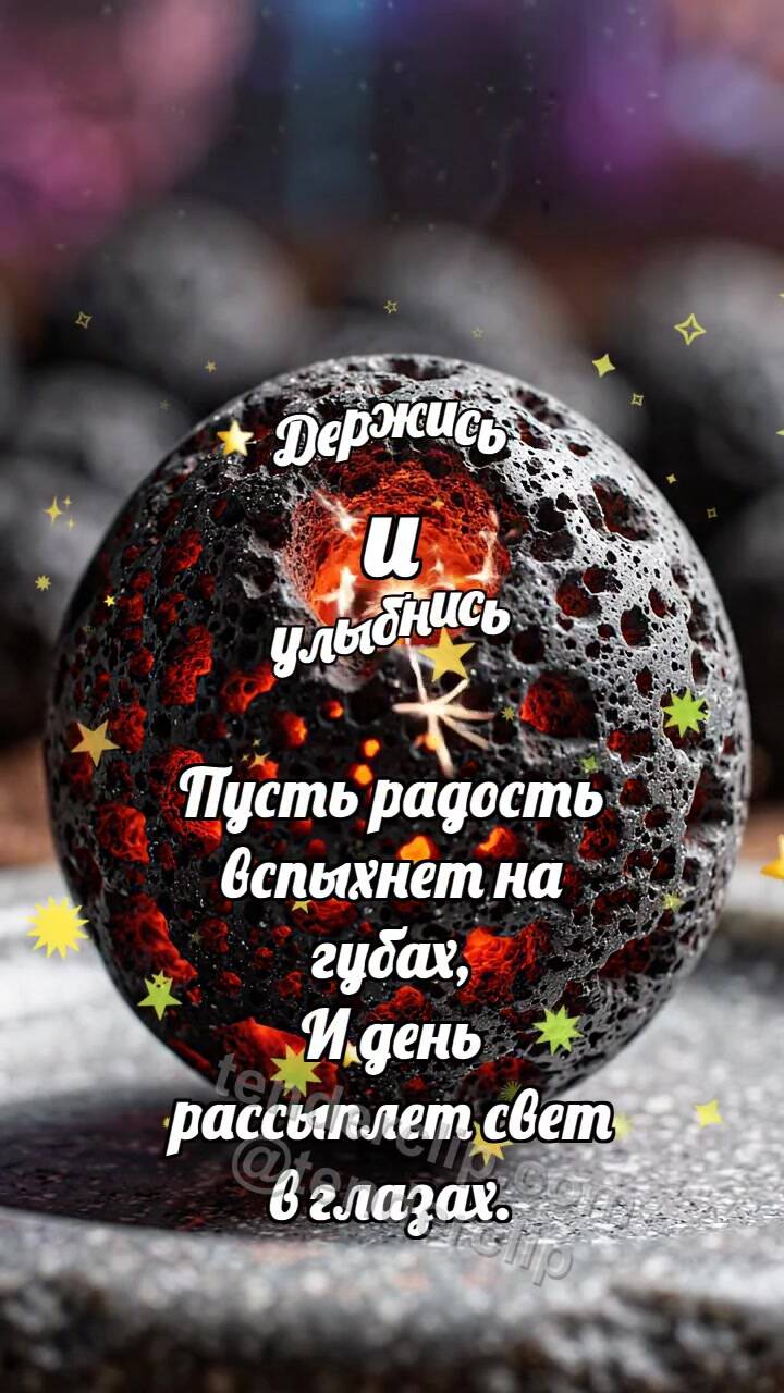 Анимационная открытка на тему Держись и улыбнись: Лавовая бусина остывает
