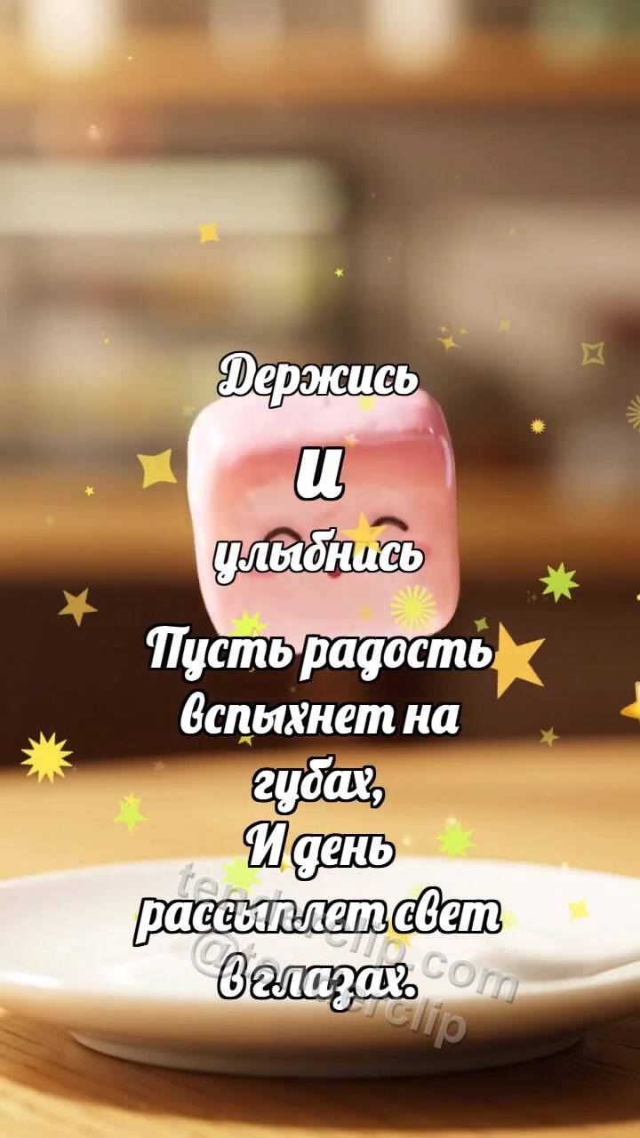 Анимационная открытка на тему Держись и улыбнись: Пастельная пастилка подпрыгивает