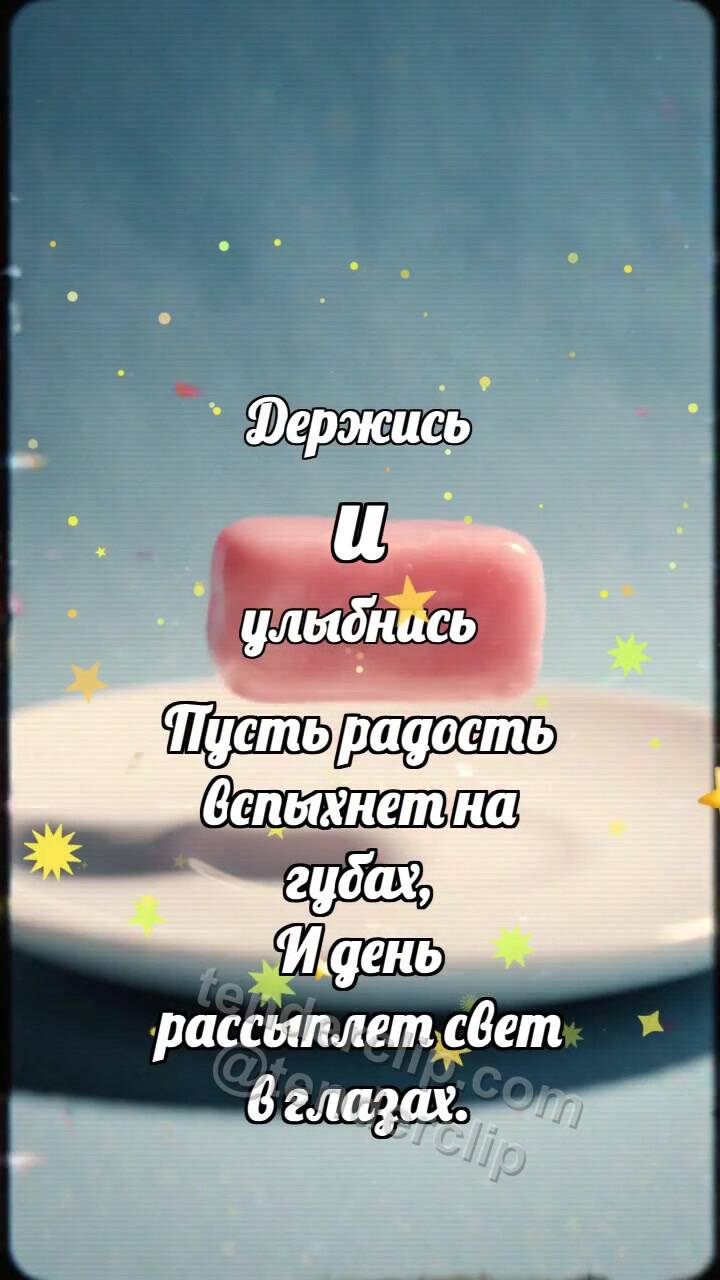 Анимационная открытка на тему Держись и улыбнись: Пастельная пастилка подпрыгивает