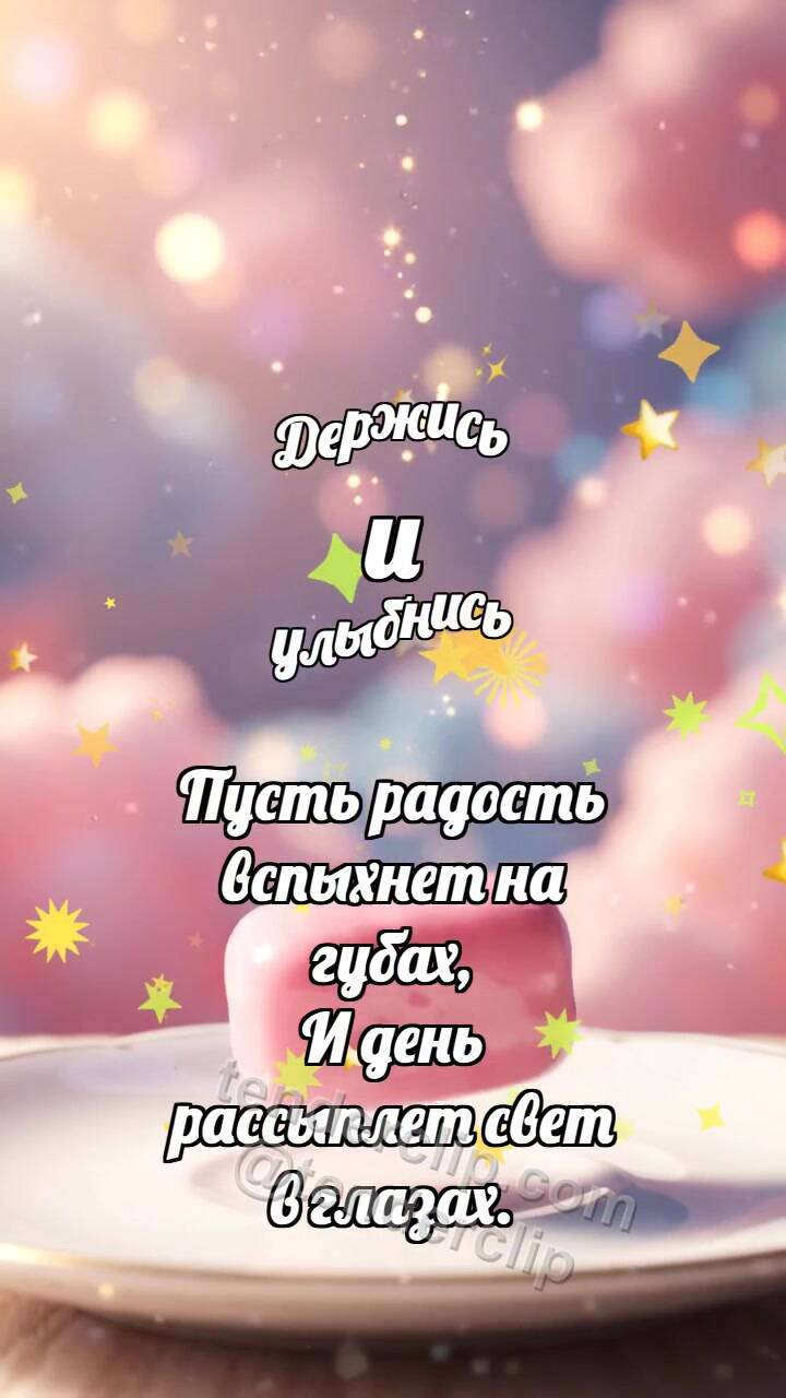 Анимационная открытка на тему Держись и улыбнись: Пастельная пастилка подпрыгивает