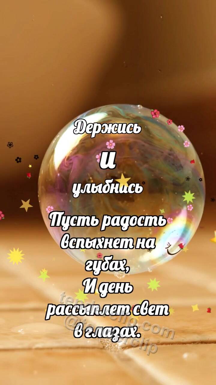 Анимационная открытка на тему Держись и улыбнись: Мыльный пузырёк ловит радугу