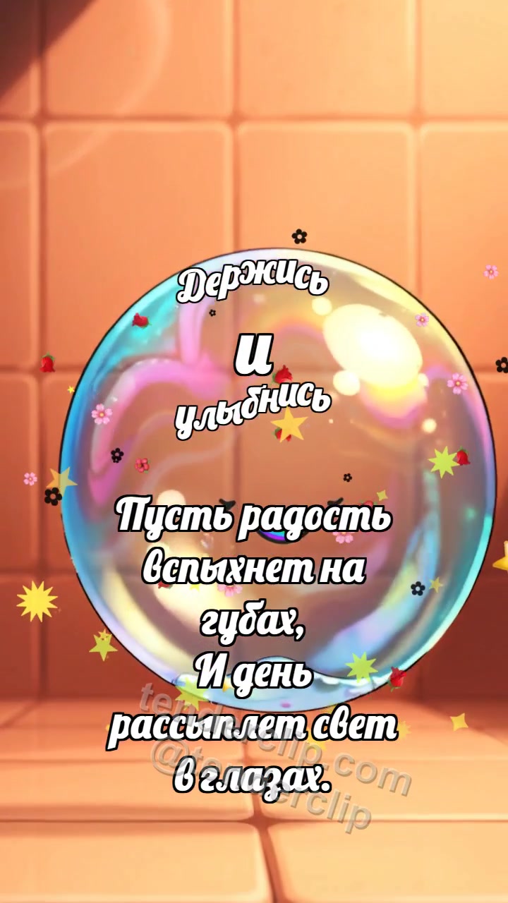 Анимационная открытка на тему Держись и улыбнись: Мыльный пузырёк ловит радугу
