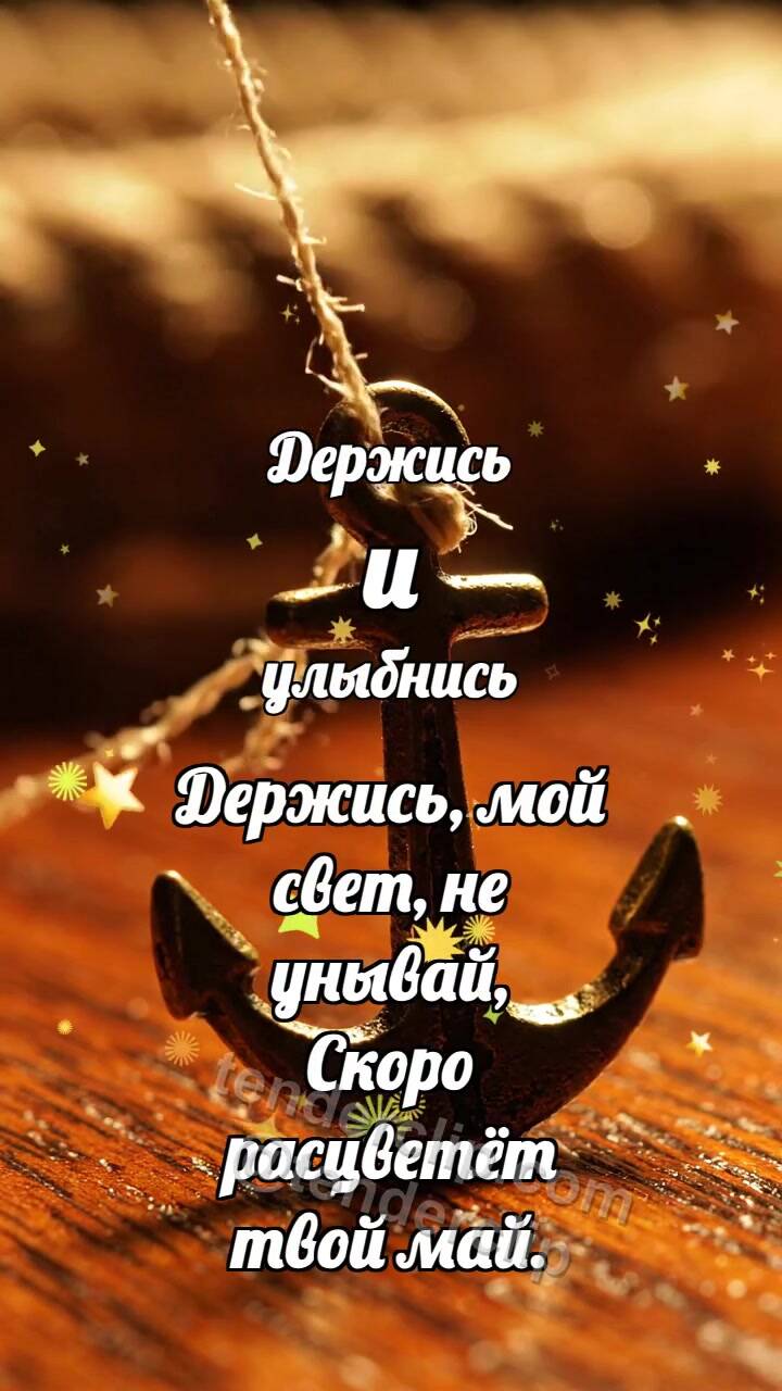Анимационная открытка на тему Держись и улыбнись: Маленький якорь держит нитку