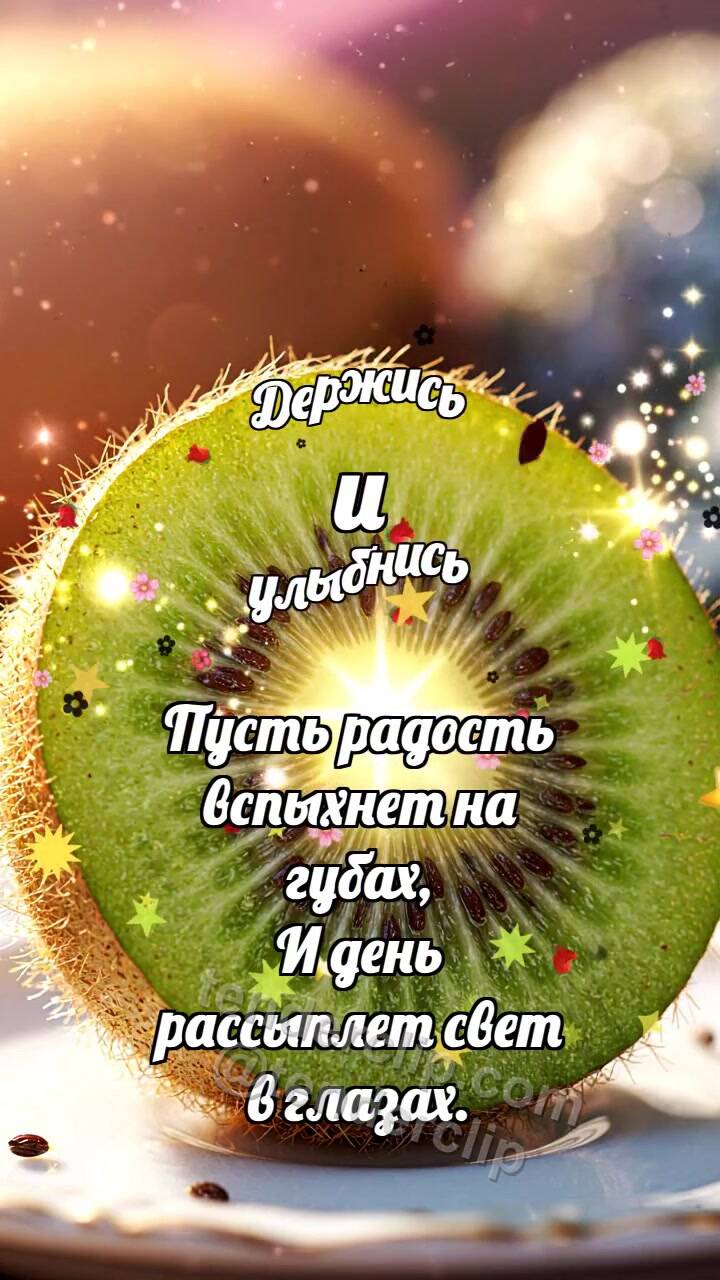 Анимационная открытка на тему Держись и улыбнись: Киви-ломтик ловит блик