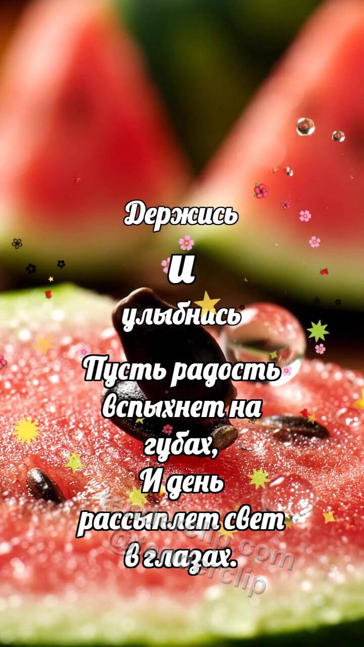Анимационная открытка на тему Держись и улыбнись: Арбузная косточка подпрыгивает