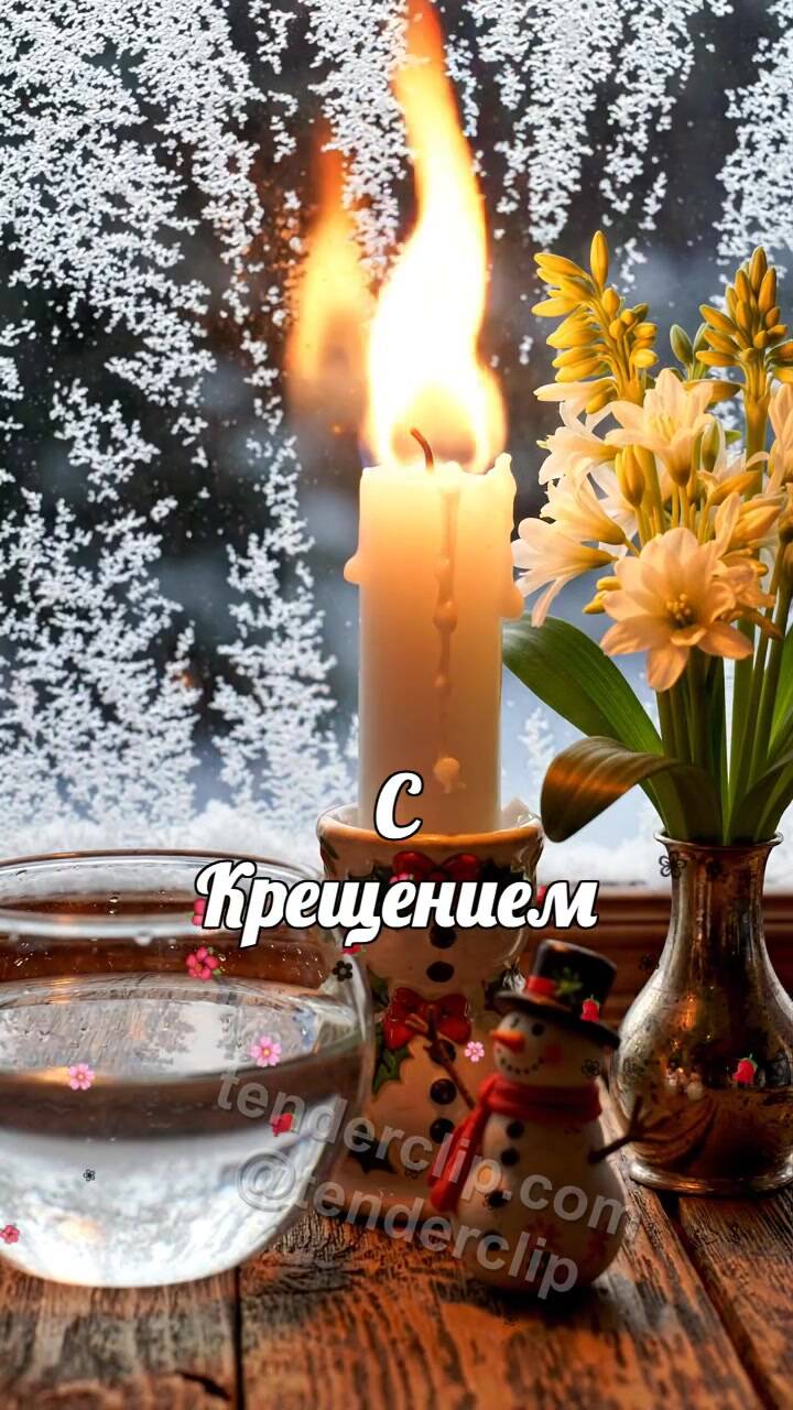 Анимационная открытка на тему С Крещением: свеча оживает первым