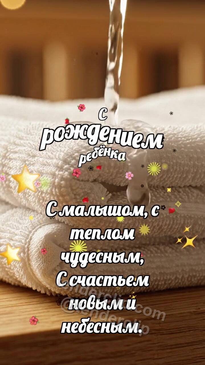 Анимационная открытка на тему С рождением ребёнка: Мягкое полотенце ловит каплю