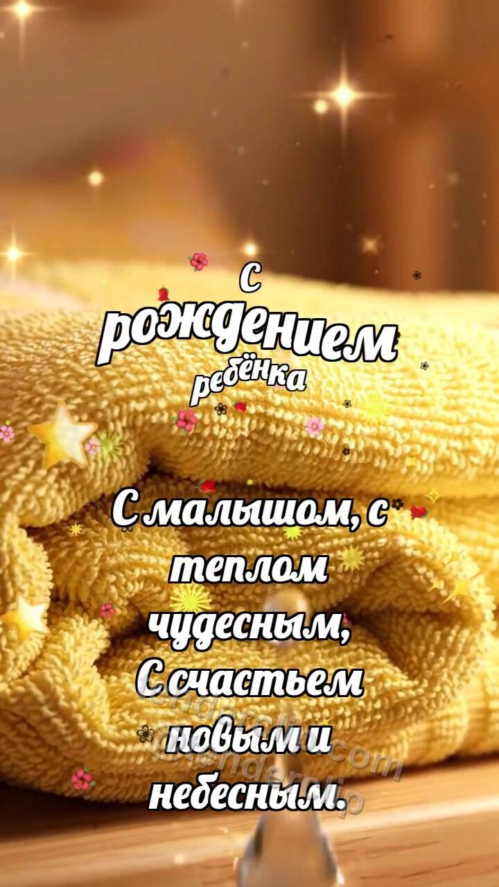 Анимационная открытка на тему С рождением ребёнка: Мягкое полотенце ловит каплю