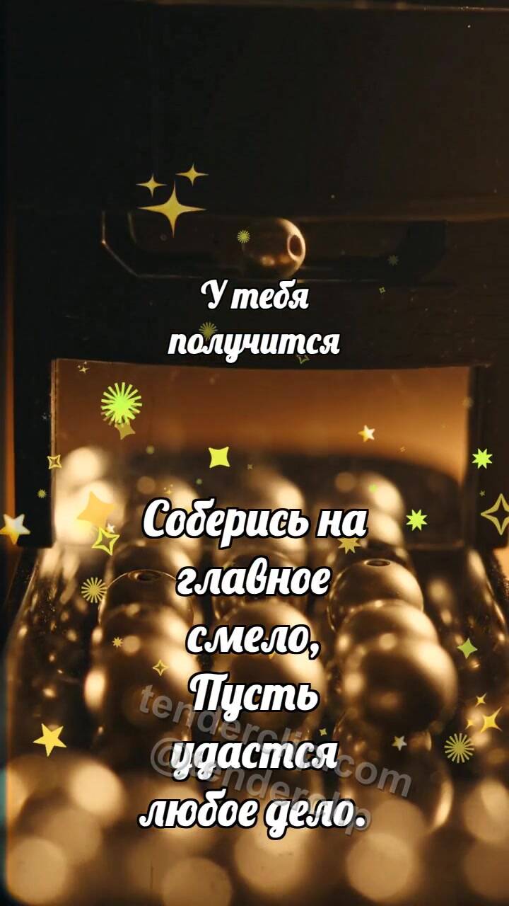 Анимационная открытка на тему У тебя получится: Матовый визор выделяет бусину