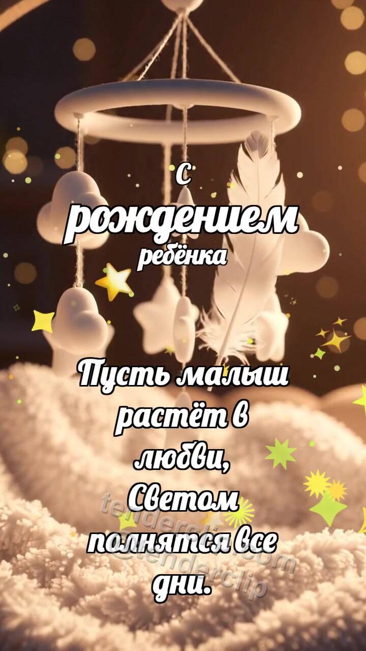 Анимационная открытка на тему С рождением ребёнка: Малый мобиль встречает перышко
