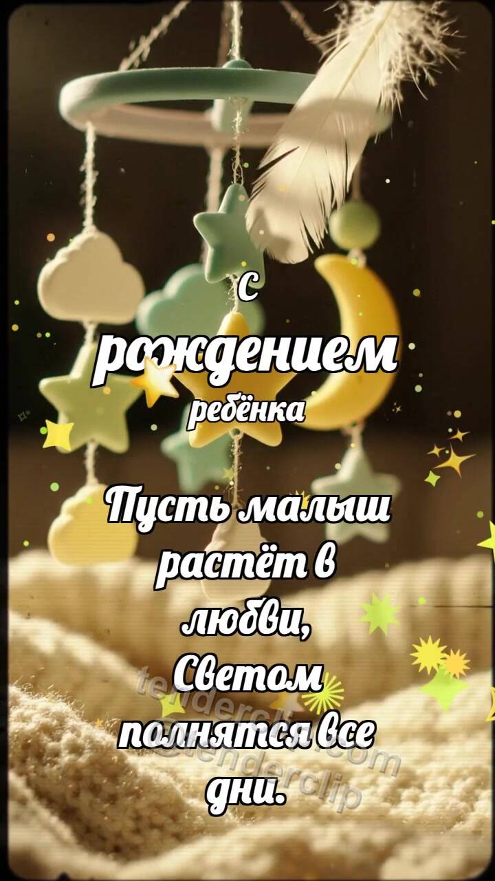 Анимационная открытка на тему С рождением ребёнка: Малый мобиль встречает перышко