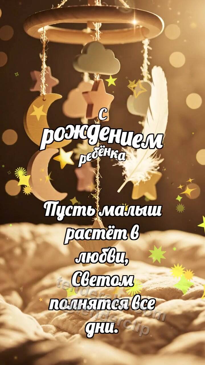 Анимационная открытка на тему С рождением ребёнка: Малый мобиль встречает перышко