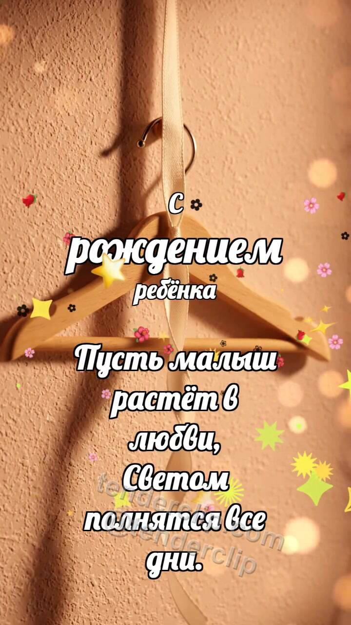 Анимационная открытка на тему С рождением ребёнка: Мягкая вешалка встречает ленточку