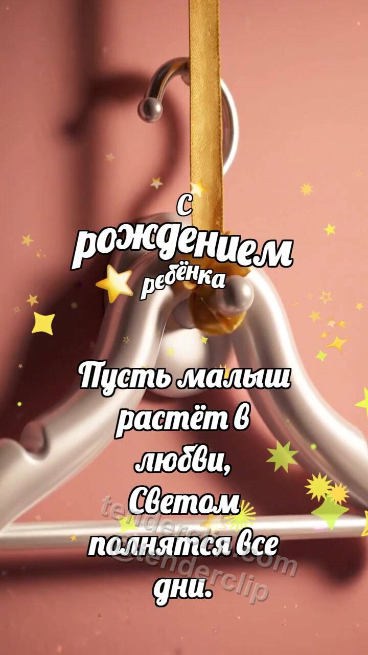 Анимационная открытка на тему С рождением ребёнка: Мягкая вешалка встречает ленточку