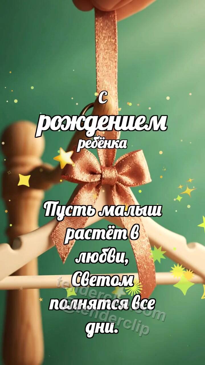 Анимационная открытка на тему С рождением ребёнка: Мягкая вешалка встречает ленточку