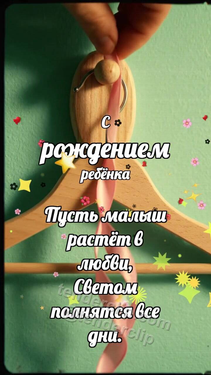 Анимационная открытка на тему С рождением ребёнка: Мягкая вешалка встречает ленточку