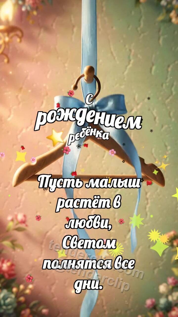Анимационная открытка на тему С рождением ребёнка: Мягкая вешалка встречает ленточку