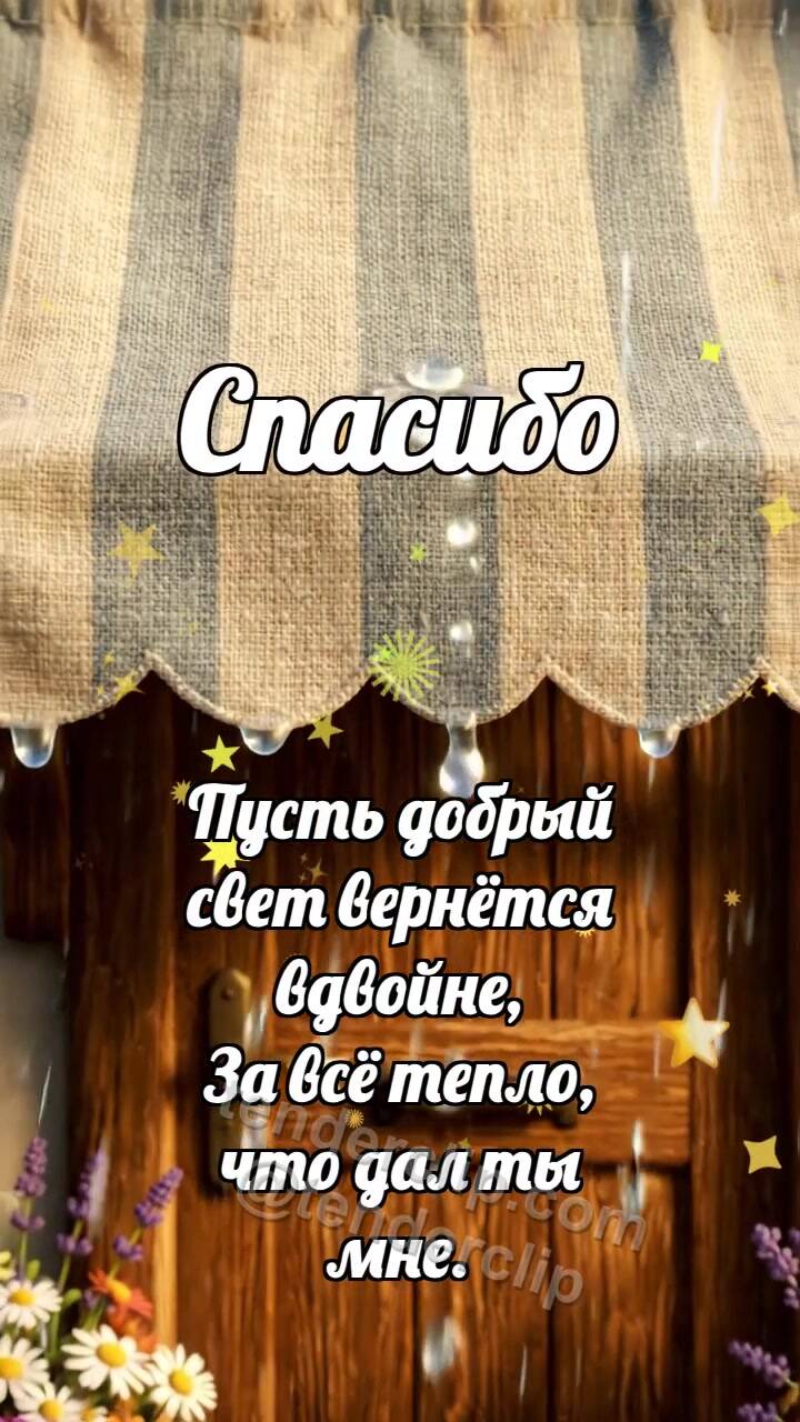 Анимационная открытка на тему Спасибо: Козырёк держит дождик