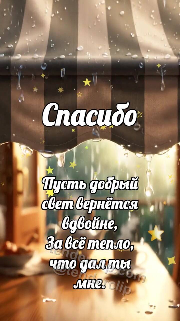 Анимационная открытка на тему Спасибо: Козырёк держит дождик