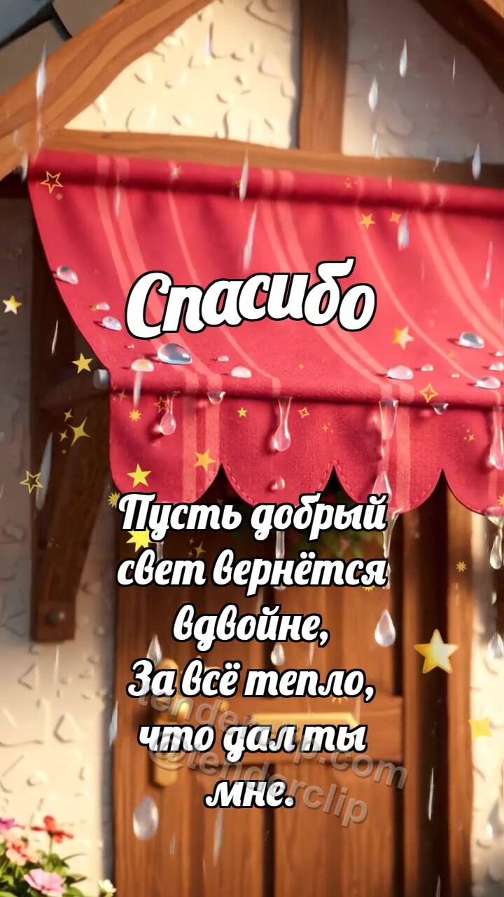 Анимационная открытка на тему Спасибо: Козырёк держит дождик