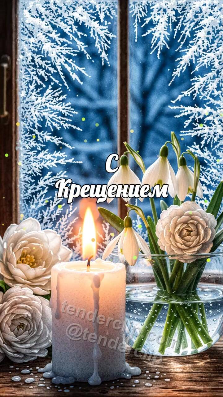 Анимационная открытка на тему С Крещением: свеча делится тёплым светом
