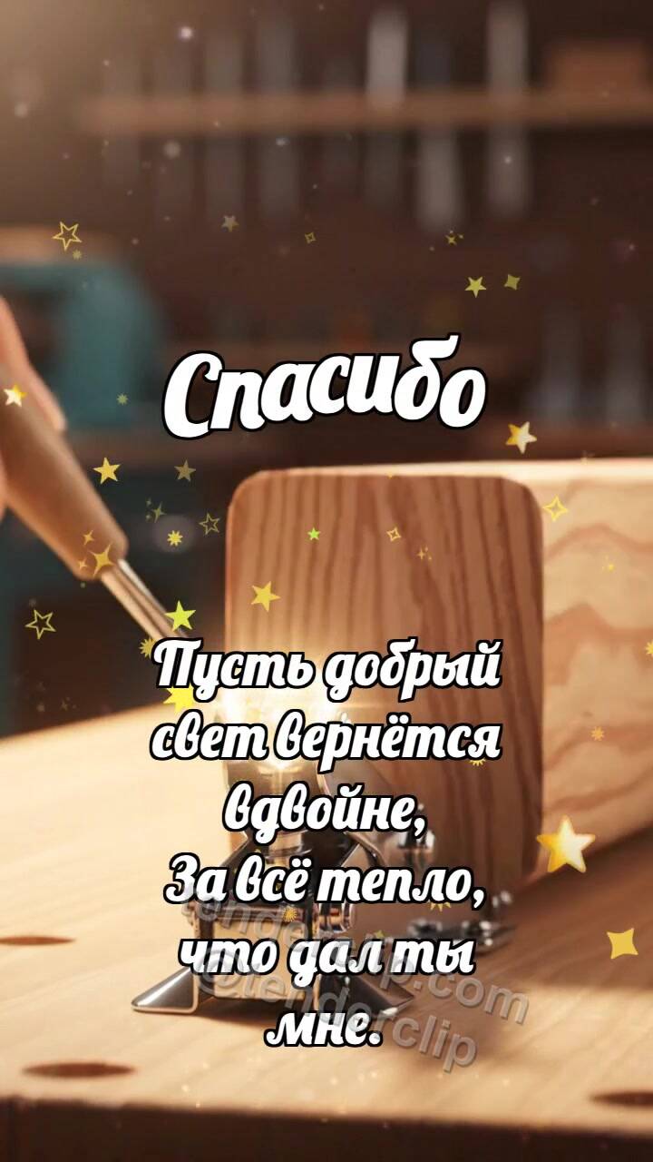 Анимационная открытка на тему Спасибо: Домкрат поднимает брусок