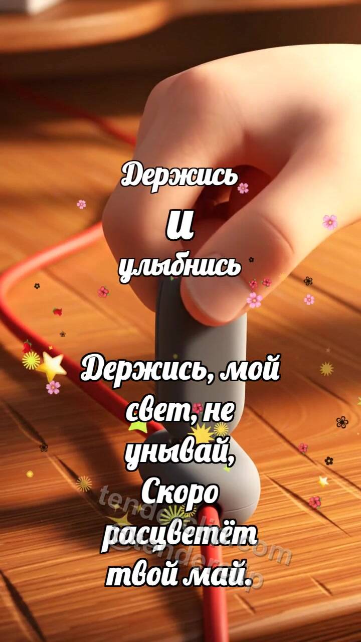 Анимационная открытка на тему Держись и улыбнись: Малый фиксатор держит тросик