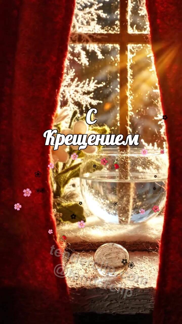 Анимационная открытка на тему С Крещением: окно открывает праздничную сцену
