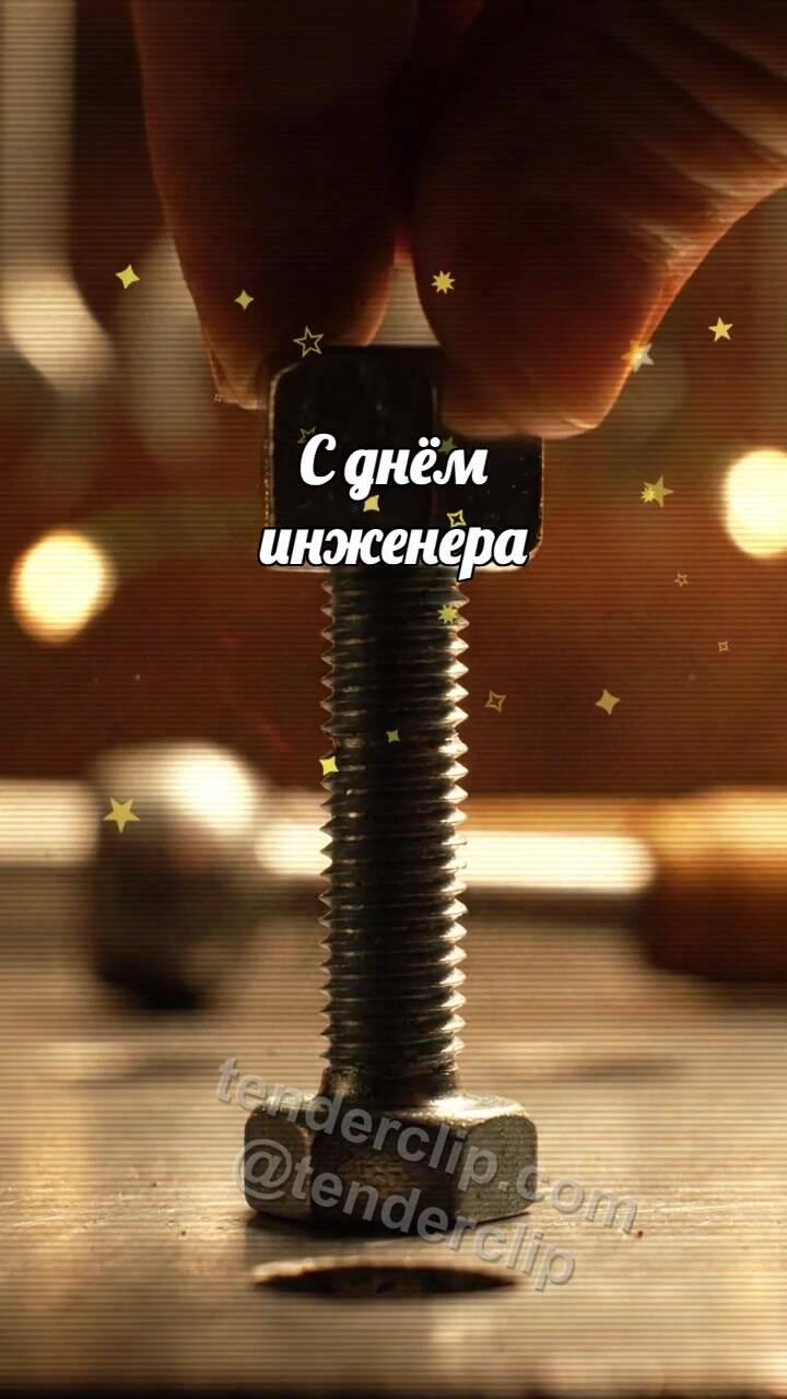 Анимационная открытка на тему С днём инженера: Гайка садится точно