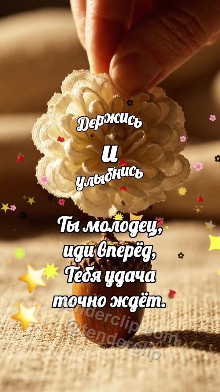 Анимационная открытка на тему Держись и улыбнись: Кремовая розетка венчает желудь