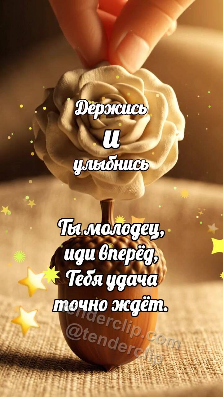Анимационная открытка на тему Держись и улыбнись: Кремовая розетка венчает желудь