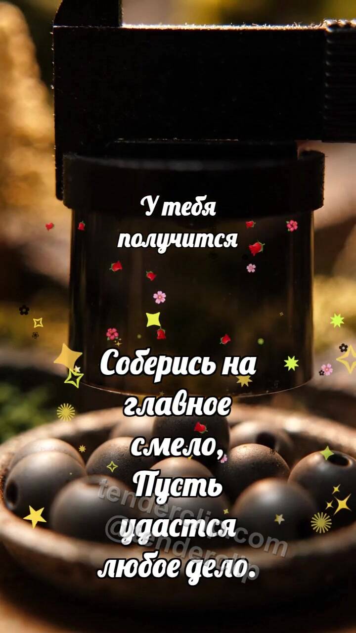 Анимационная открытка на тему У тебя получится: Матовый визор выделяет бусину