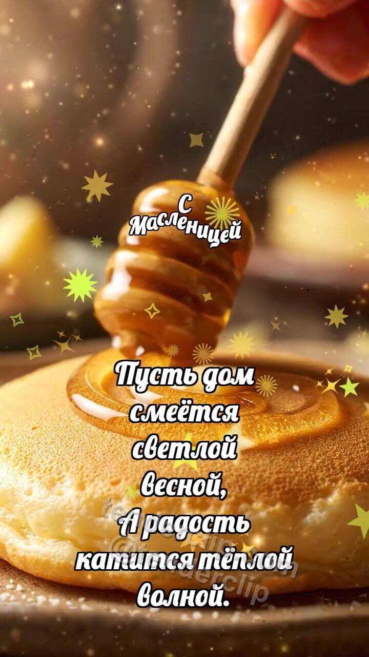 Анимационная открытка на тему С Масленицей: Медовый шпиндель глазирует блинчик