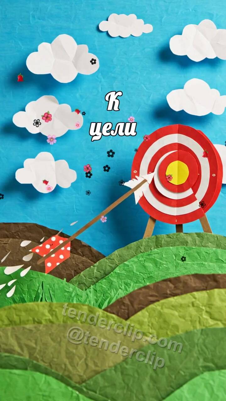Анимационная открытка на тему К цели: стрела находит цель