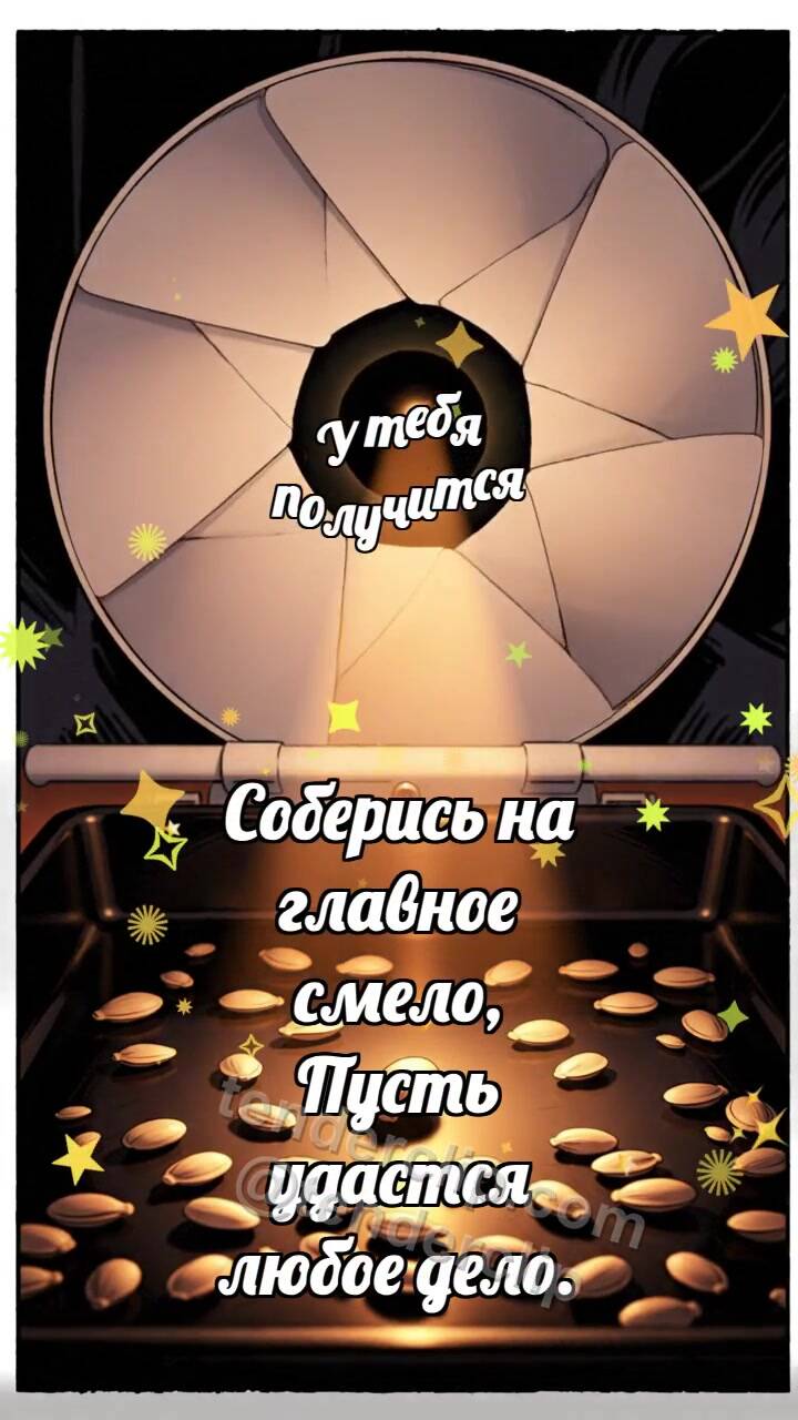 Анимационная открытка на тему У тебя получится: Белый ирисовый затвор сужает свет