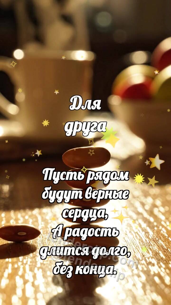 Анимационная открытка на тему Для друга: Сухие бобы строят башенку