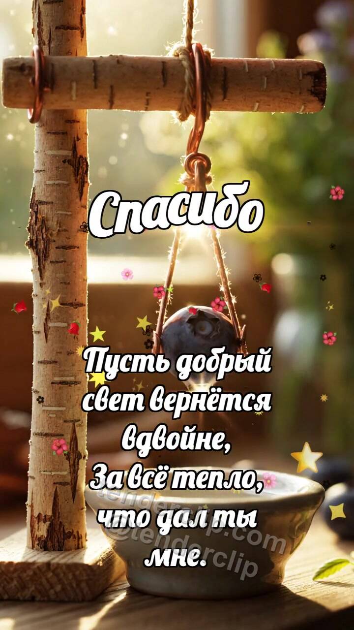 Анимационная открытка на тему Спасибо: Ольховый ворот поднимает чернику