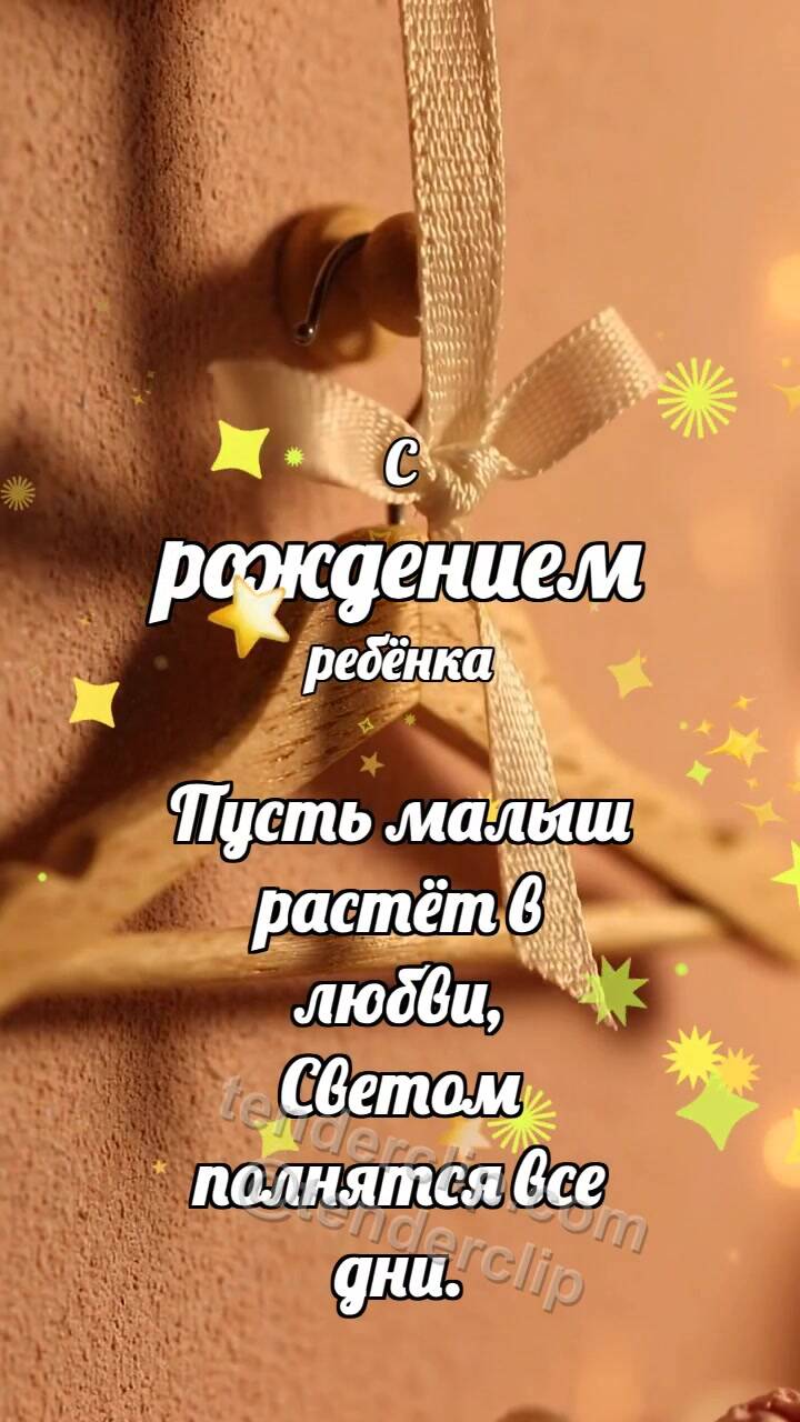 Анимационная открытка на тему С рождением ребёнка: Мягкая вешалка встречает ленточку