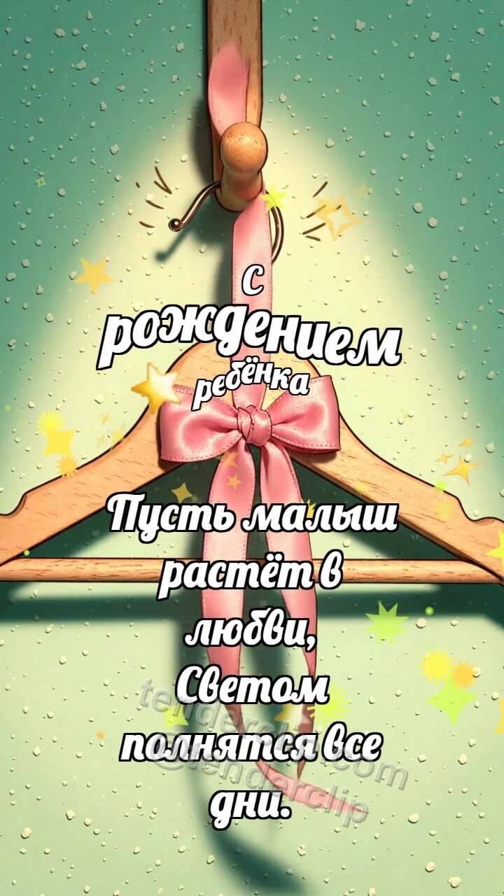 Анимационная открытка на тему С рождением ребёнка: Мягкая вешалка встречает ленточку