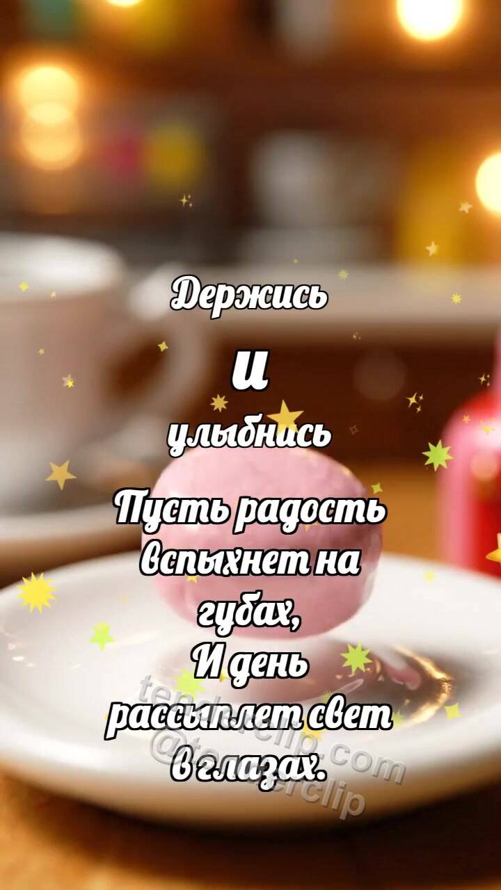Анимационная открытка на тему Держись и улыбнись: Пастельная пастилка подпрыгивает