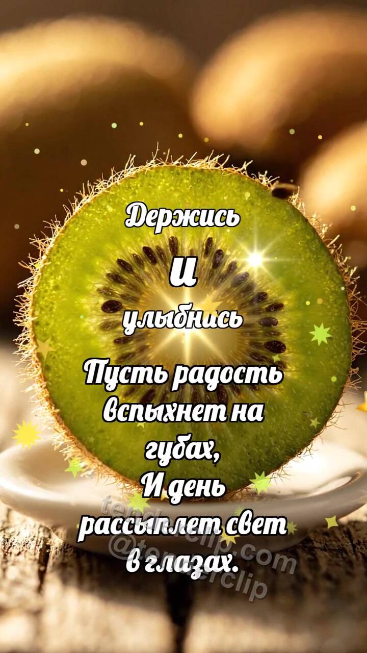 Анимационная открытка на тему Держись и улыбнись: Киви-ломтик ловит блик