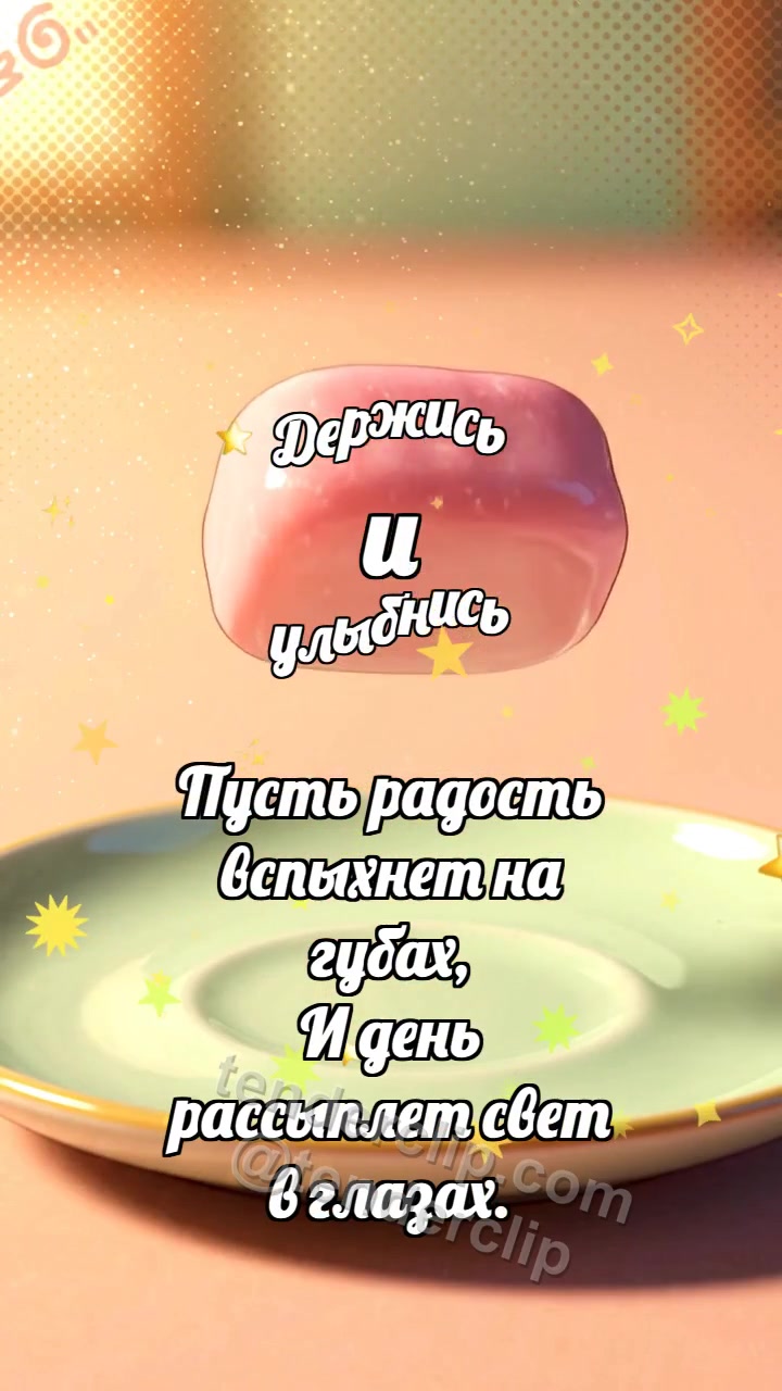 Анимационная открытка на тему Держись и улыбнись: Пастельная пастилка подпрыгивает