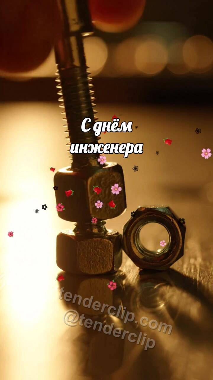 Анимационная открытка на тему С днём инженера: Гайка садится точно