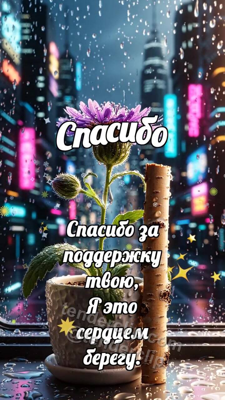 Анимационная открытка на тему Спасибо: Берёзовый подпор выпрямляет цветок