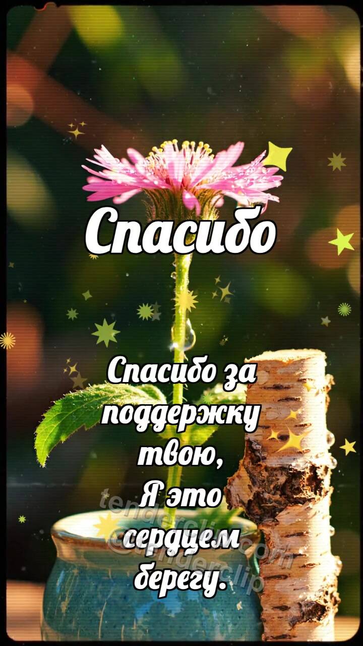 Анимационная открытка на тему Спасибо: Берёзовый подпор выпрямляет цветок