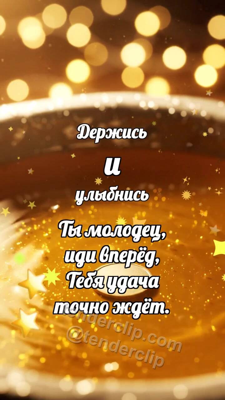 Анимационная открытка на тему Держись и улыбнись: Медовая ванночка будит медаль