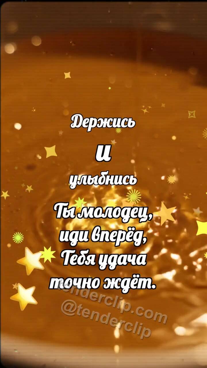 Анимационная открытка на тему Держись и улыбнись: Медовая ванночка будит медаль
