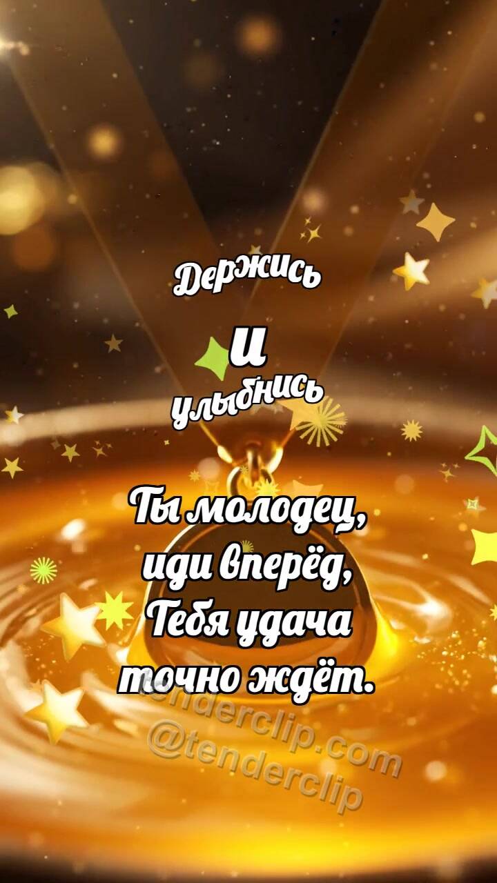 Анимационная открытка на тему Держись и улыбнись: Медовая ванночка будит медаль